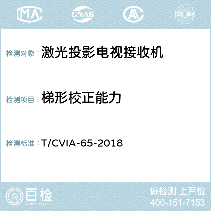 梯形校正能力 激光投影电视接收机技术规范 T/CVIA-65-2018 6.5.4