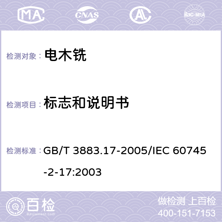 标志和说明书 手持式电动工具的安全　第2部分：木铣和修边机的专用要求 GB/T 3883.17-2005/IEC 60745-2-17:2003 8