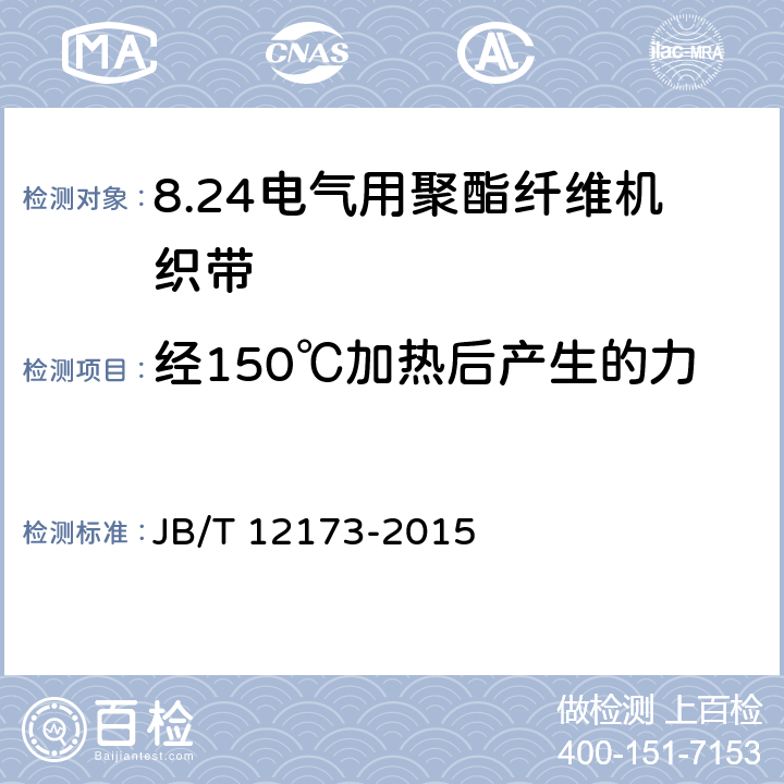 经150℃加热后产生的力 电气用聚酯纤维机织带 JB/T 12173-2015 5.6