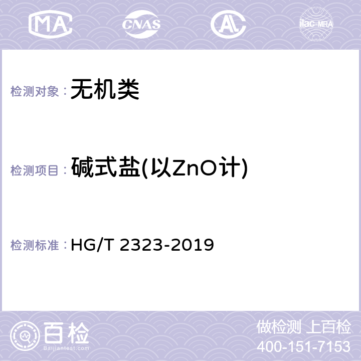 碱式盐(以ZnO计) HG/T 2323-2019 工业氯化锌