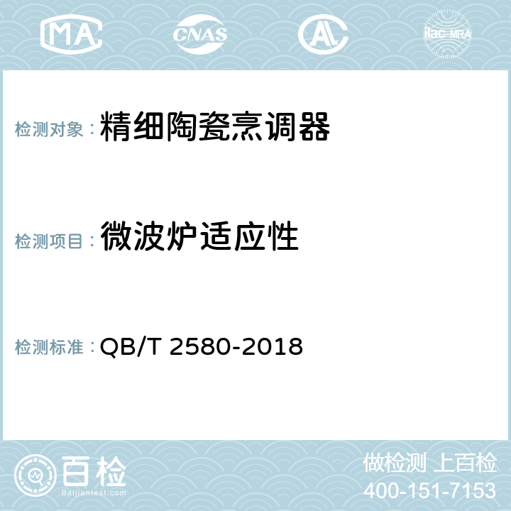 微波炉适应性 精细陶瓷烹调器 QB/T 2580-2018 6.4