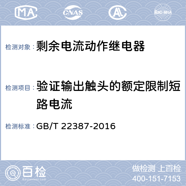 验证输出触头的额定限制短路电流 剩余电流动作保护继电器 GB/T 22387-2016 8.12