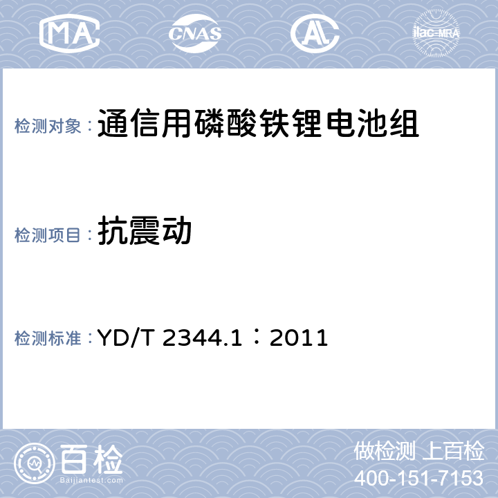 抗震動 通信用磷酸鐵鋰電池組 第1部分：集成式電池組 YD/T 2344.1：2011 5.7.12, 6.9.13