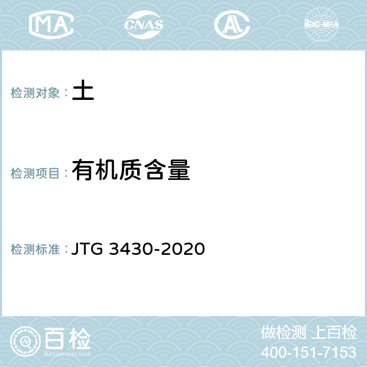 有机质含量 公路土工试验规程 JTG 3430-2020