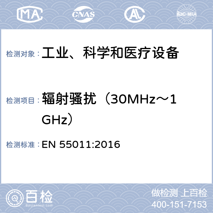 辐射骚扰（30MHz～1GHz） 工业、科学和医疗(ISM)射频设备 骚扰特性 限值和测量方法 EN 55011:2016 6.2,6.3,