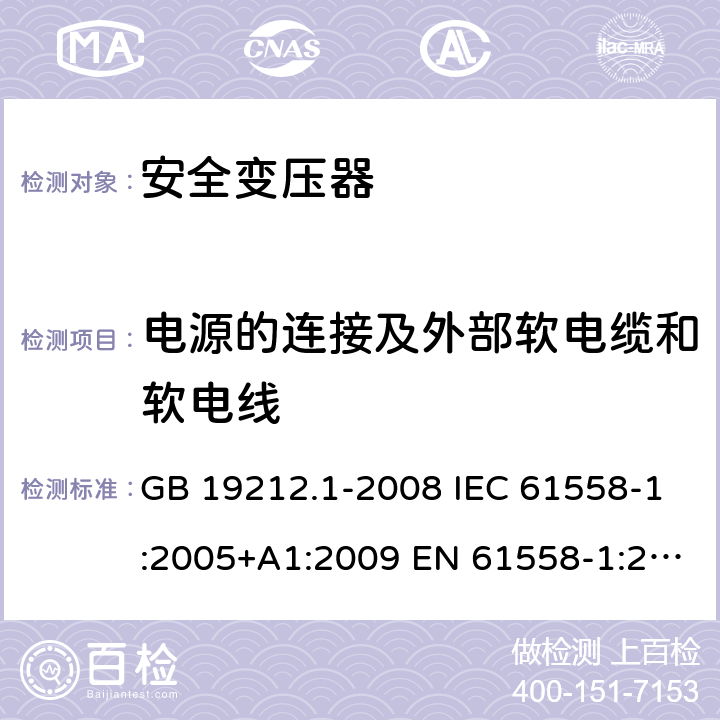 电源的连接及外部软电缆和软电线 电力变压器、电源、电抗器和类似产品的安全第1 部分：通用要求和试验 GB 19212.1-2008 IEC 61558-1:2005+A1:2009 EN 61558-1:2005+A1:2009 22