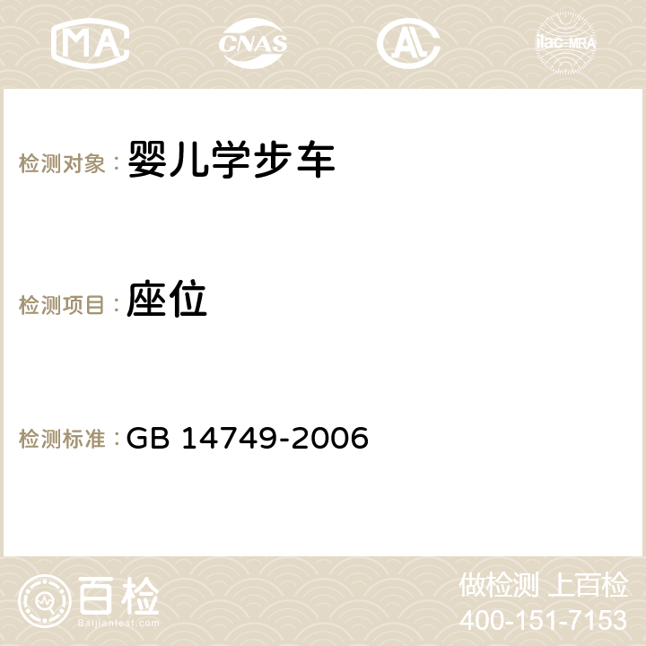 座位 婴儿学步车安全要求 GB 14749-2006 5.7