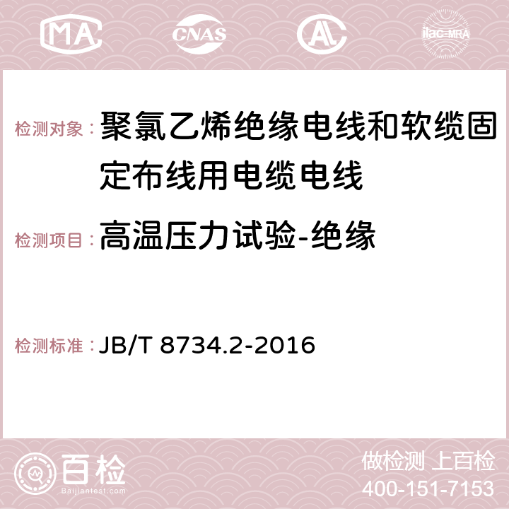 高温压力试验-绝缘 额定电压450/750V及以下聚氯乙烯绝缘电线和软缆 第二部分:固定布线用电缆电线 JB/T 8734.2-2016 表8