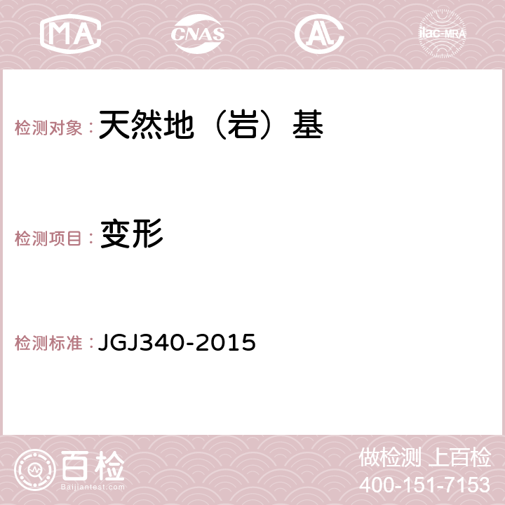 变形 建筑地基检测技术规范 JGJ340-2015 4