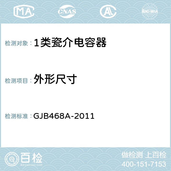 外形尺寸 1类瓷介固定电容器通用规范 GJB468A-2011 3.4