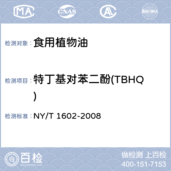 特丁基对苯二酚(TBHQ) 植物油中叔丁羟基茴香醚(BHA)、2,6-二叔丁基对甲酚(BHT)和特丁基对苯二酚(TBHQ)的测定 高效液相色谱法 NY/T 1602-2008