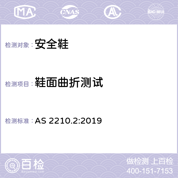 鞋面曲折测试 个体防护装备 方法2: 鞋的测试方法 AS 2210.2:2019 6.5.2