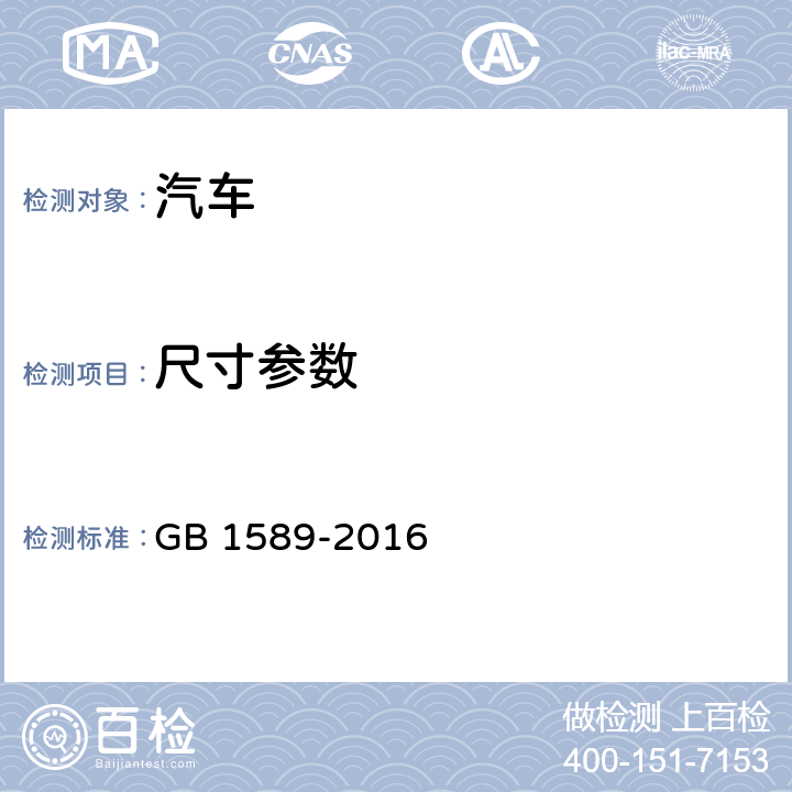 尺寸参数 汽车、挂车及汽车列车外廓尺寸、轴荷及质量限值 GB 1589-2016