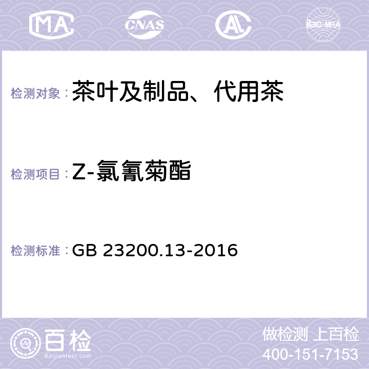 Z-氯氰菊酯 食品安全国家标准 茶叶中448种农药及相关化学品残留量的测定液相色谱-质谱法 GB 23200.13-2016