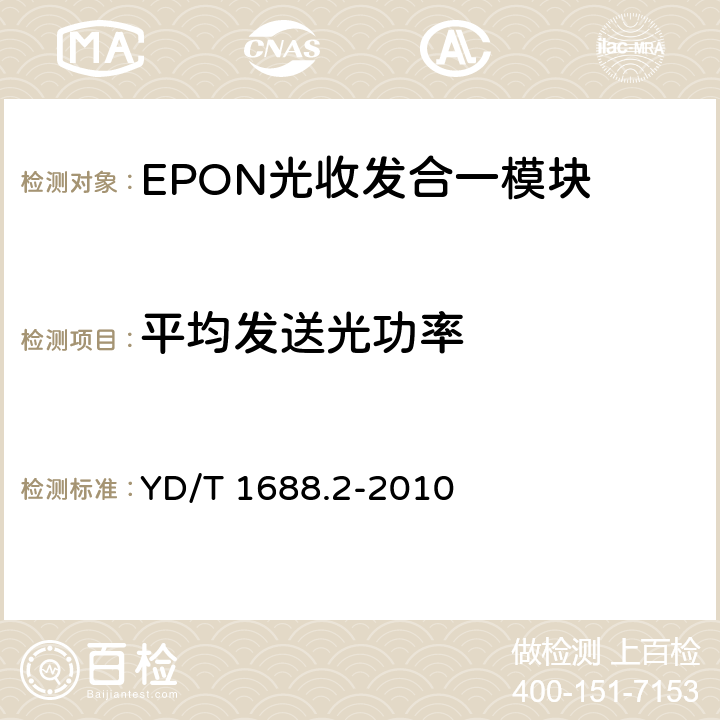 平均发送光功率 xPON光收发合一模块技术条件 第2部分：用于EPON光线路终端/光网络单元（OLT/ONU）的光收发合一模块 YD/T 1688.2-2010 5.2.1