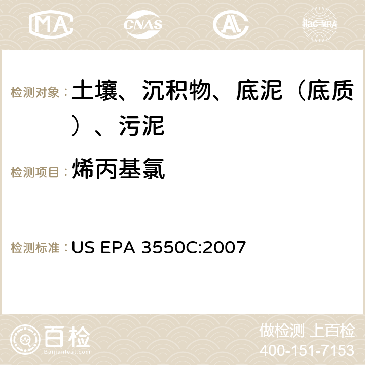 烯丙基氯 超声波萃取 美国环保署试验方法 US EPA 3550C:2007