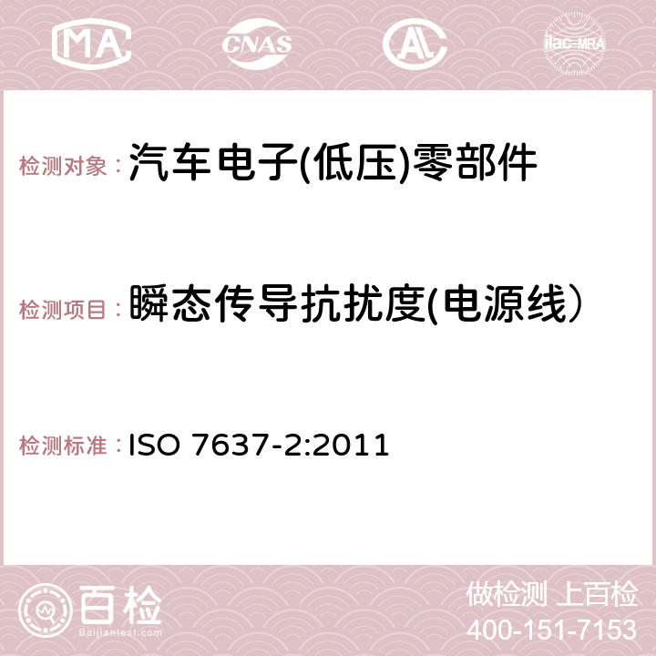 瞬态传导抗扰度(电源线） 道路车辆 由传导和耦合引起的电骚扰 第2部分:沿电源线的电瞬态传导 ISO 7637-2:2011 4.4