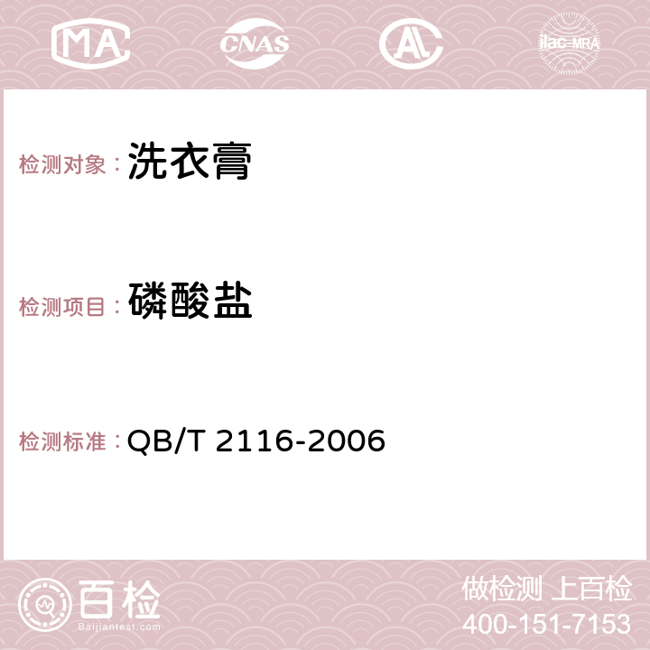 磷酸盐 QB/T 2116-2006 洗衣膏
