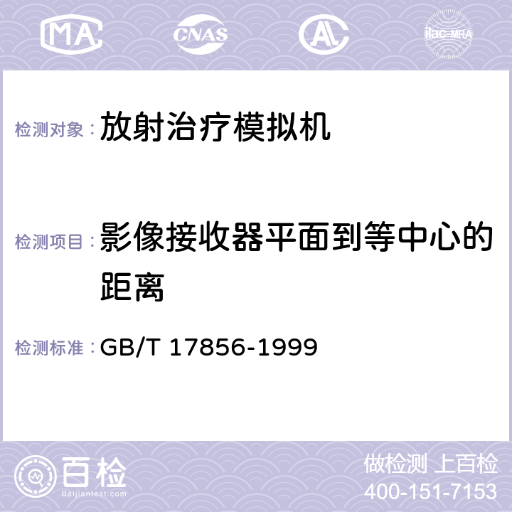 影像接收器平面到等中心的距离 放射治疗模拟机 性能和试验方法 GB/T 17856-1999 6.4.3