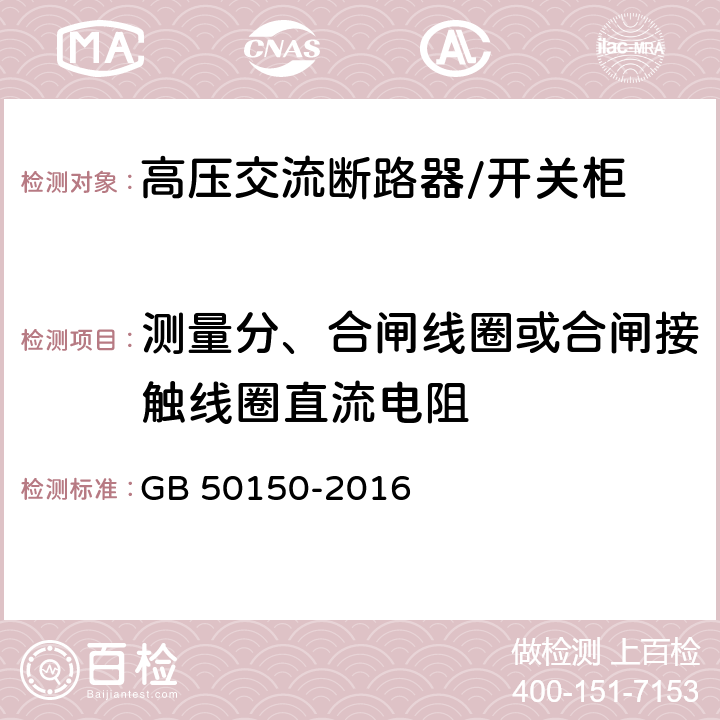 测量分、合闸线圈或合闸接触线圈直流电阻 电气装置安装工程电气设备交接试验标准 GB 50150-2016 11.0.6