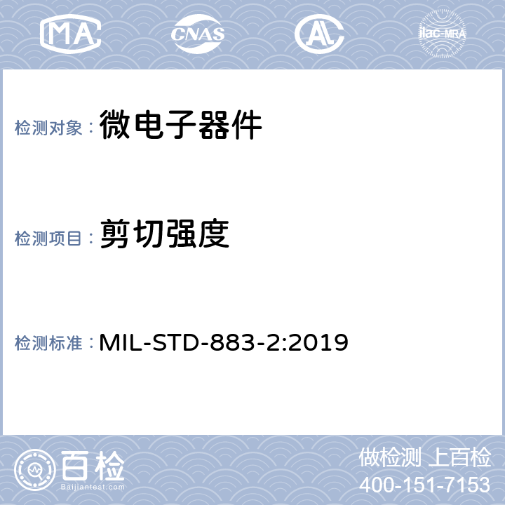 剪切强度 MIL-STD-883-2:2019 微电路机械测试方法 第2部分：测试方法2000-2009  方法2019.9