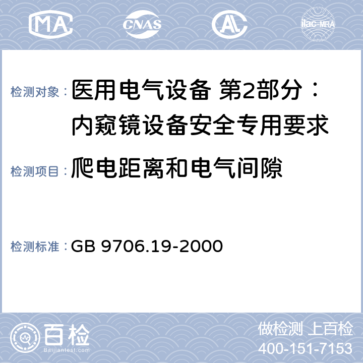 爬电距离和电气间隙 医用电气设备 第2部分：内窥镜设备安全专用要求 GB 9706.19-2000 57.10