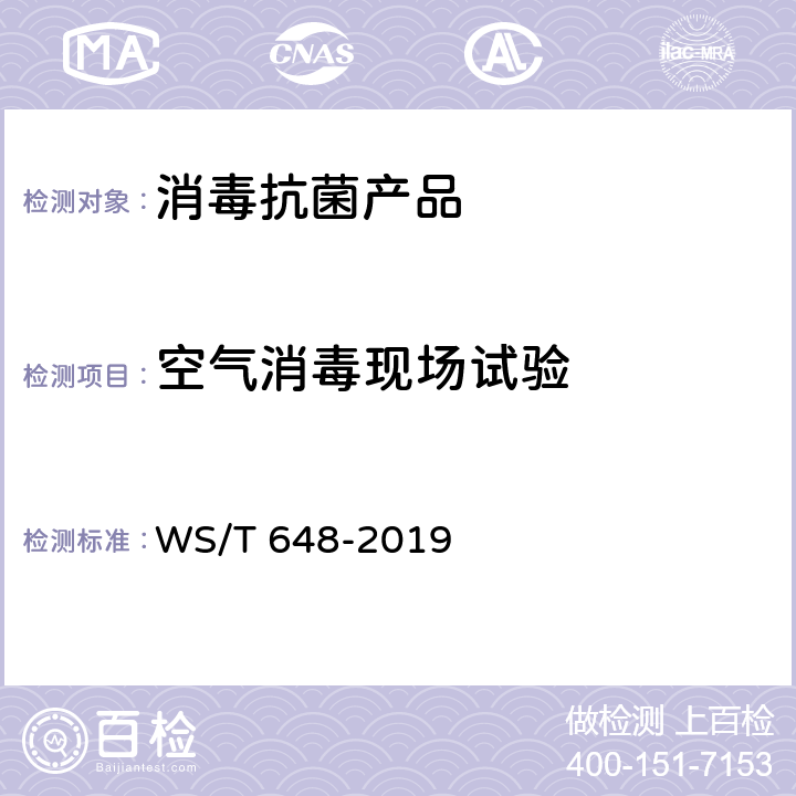 空气消毒现场试验 空气消毒机通用卫生要求 WS/T 648-2019 7.2，附录B
