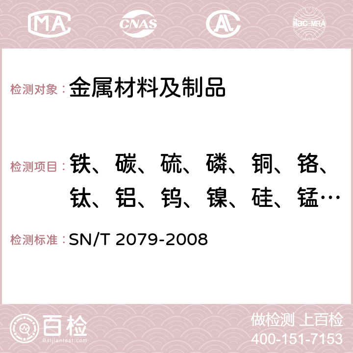 铁、碳、硫、磷、铜、铬、钛、铝、钨、镍、硅、锰、钼、钒、铅、锌 不锈钢及合金钢分析方法X-射线荧光光谱法 SN/T 2079-2008