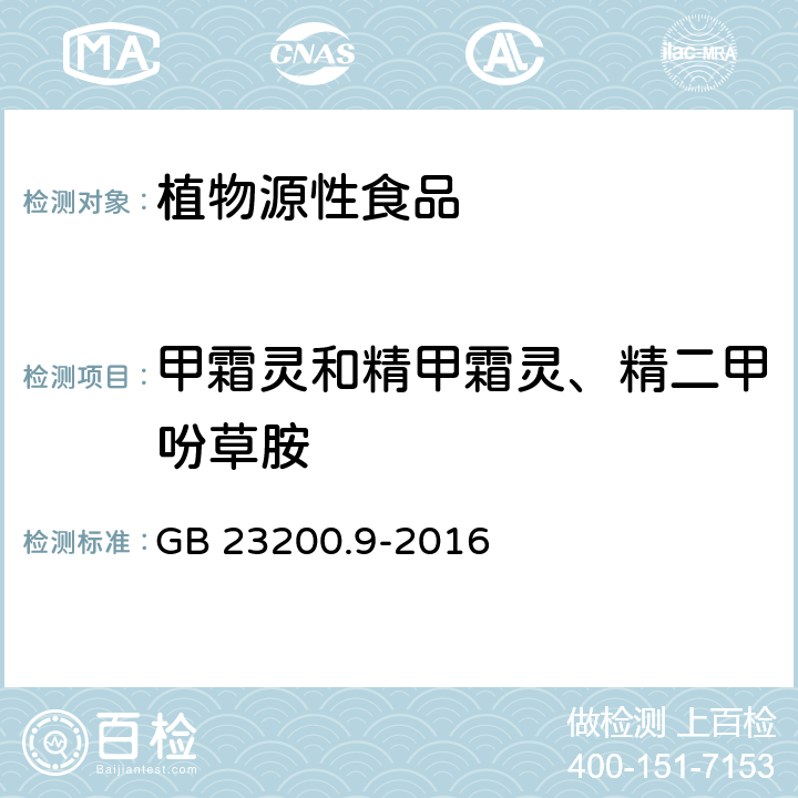 甲霜灵和精甲霜灵、精二甲吩草胺 食品安全国家标准 粮谷中475种农药及相关化学品残留量的测定 气相色谱-质谱法 GB 23200.9-2016