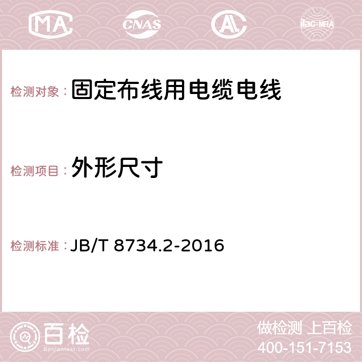 外形尺寸 额定电压450/750V及以下聚氯乙烯绝缘电缆电线和软线 第2部分：固定布线用电缆电线 JB/T 8734.2-2016 表8