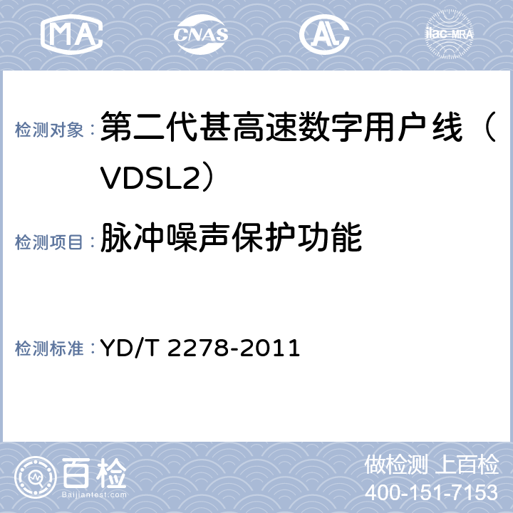 脉冲噪声保护功能 接入网设备测试方法-第二代甚高速数字用户线（VDSL2） YD/T 2278-2011 7.3