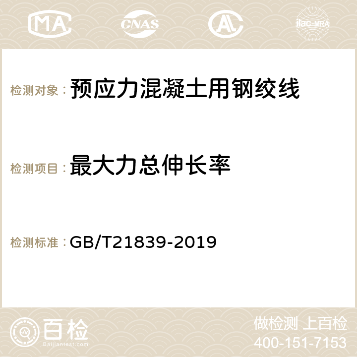 最大力总伸长率 预应力混凝土用钢材试验方法 GB/T21839-2019 5.3.1