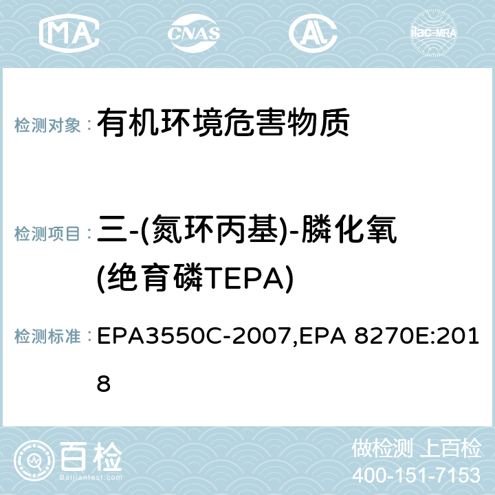 三-(氮环丙基)-膦化氧(绝育磷TEPA) 超声波萃取法,气相色谱-质谱法测定半挥发性有机化合物 EPA3550C-2007,EPA 8270E:2018