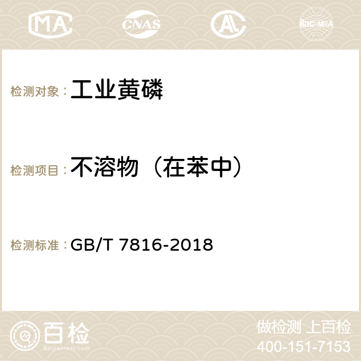 不溶物（在苯中） 工业黄磷 GB/T 7816-2018 5.5