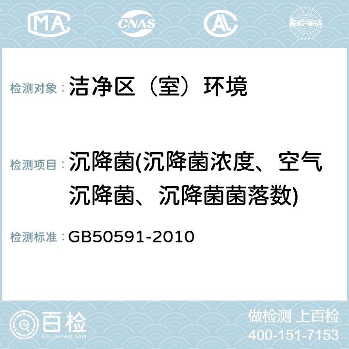 沉降菌(沉降菌浓度、空气沉降菌、沉降菌菌落数) 洁净室施工及验收规范 GB50591-2010 E.8.3