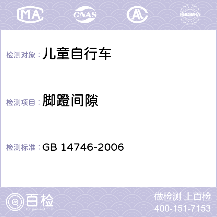 脚蹬间隙 儿童自行车安全要求 
GB 14746-2006 条款 3.8.2