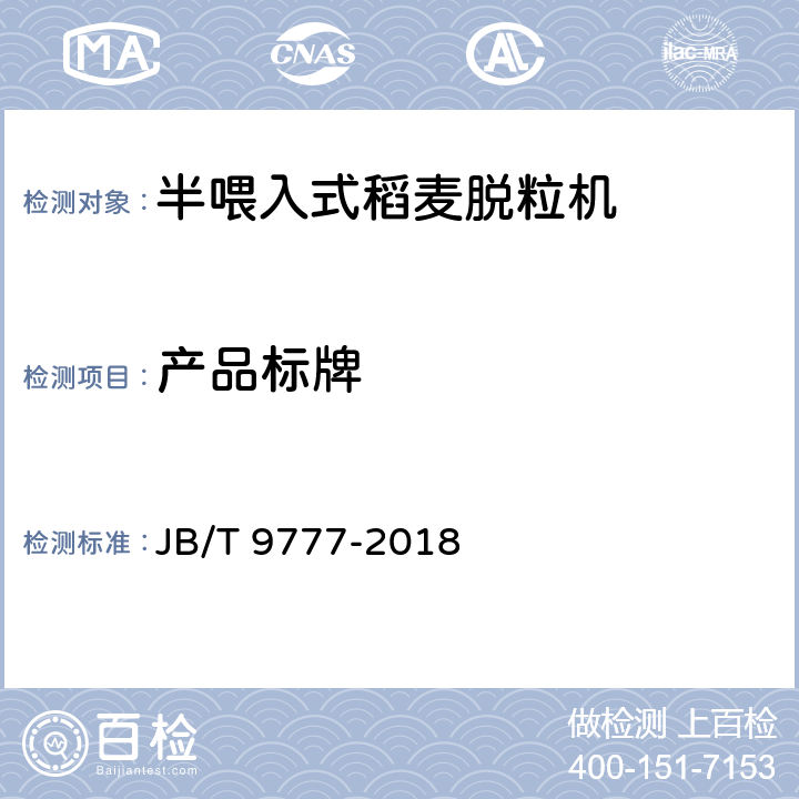 产品标牌 半喂入式稻麦脱粒机技术条件 JB/T 9777-2018 7.1