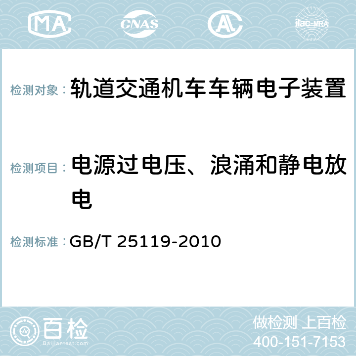 电源过电压、浪涌和静电放电 轨道交通 机车车辆电子装置 GB/T 25119-2010 12.2.6