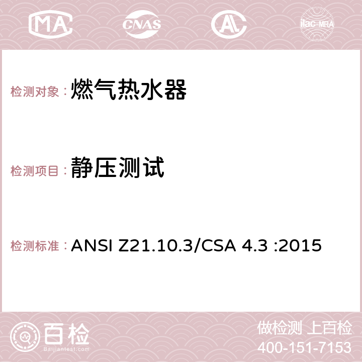 静压测试 燃气热水器:功率高于75,000BTU/Hr的三类容积式，循环式和快速式 ANSI Z21.10.3/CSA 4.3 :2015 5.29