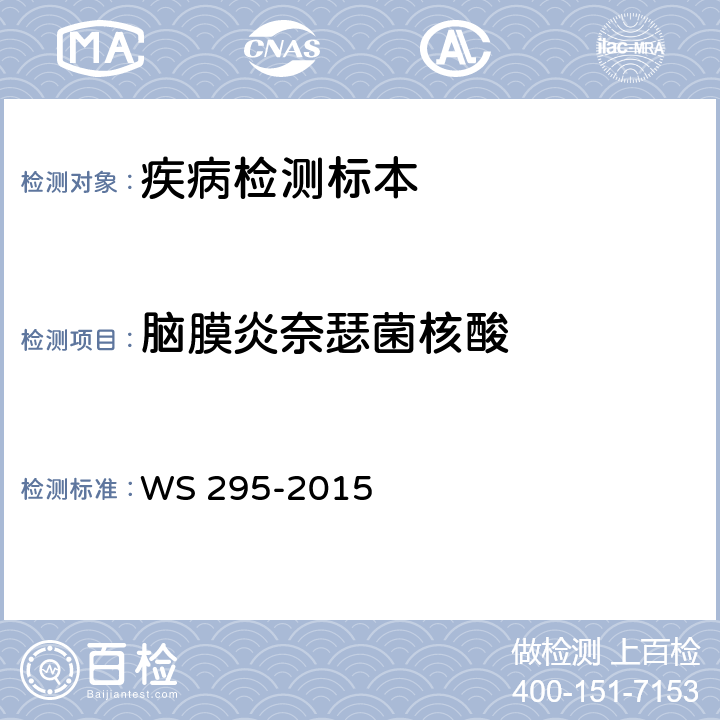脑膜炎奈瑟菌核酸 流行性脑脊髓膜炎诊断 WS 295-2015 附录A.4-A5