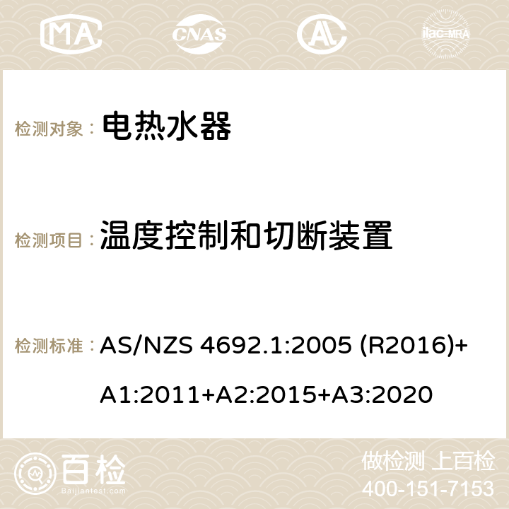 温度控制和切断装置 电热水器 第一部分:能耗，性能和通用要求 AS/NZS 4692.1:2005 (R2016)+A1:2011+A2:2015+A3:2020 3.3