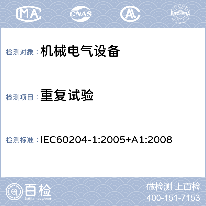 重复试验 机械电气安全 机械电气设备 第1 部分： 通用技术条件 IEC
60204-1:2005+A1:2
008 18.7