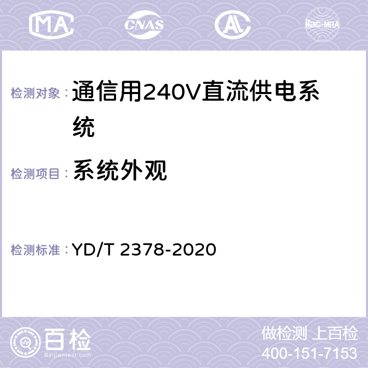 系统外观 YD/T 2378-2020 通信用240V直流供电系统