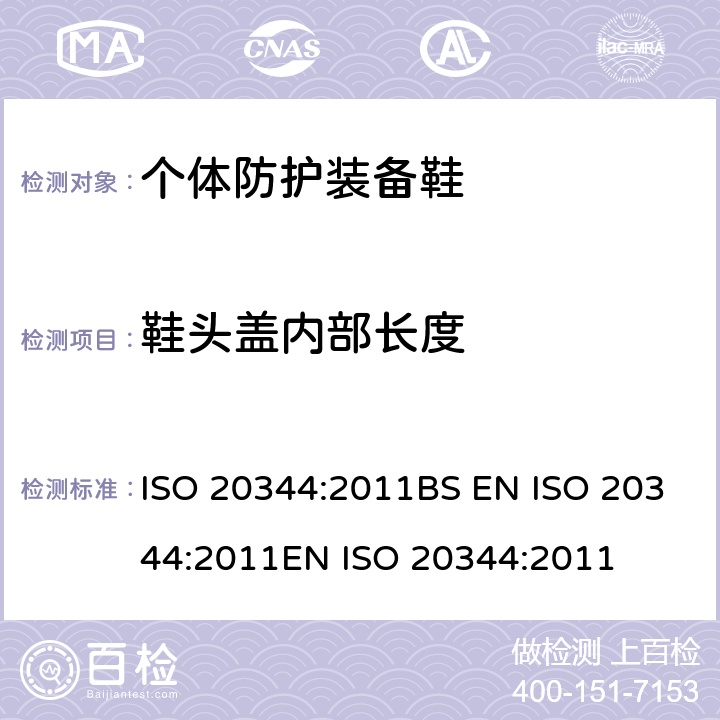 鞋头盖内部长度 ISO 20344:2011 个体防护装备 鞋的试验方法 BS EN EN  5.3