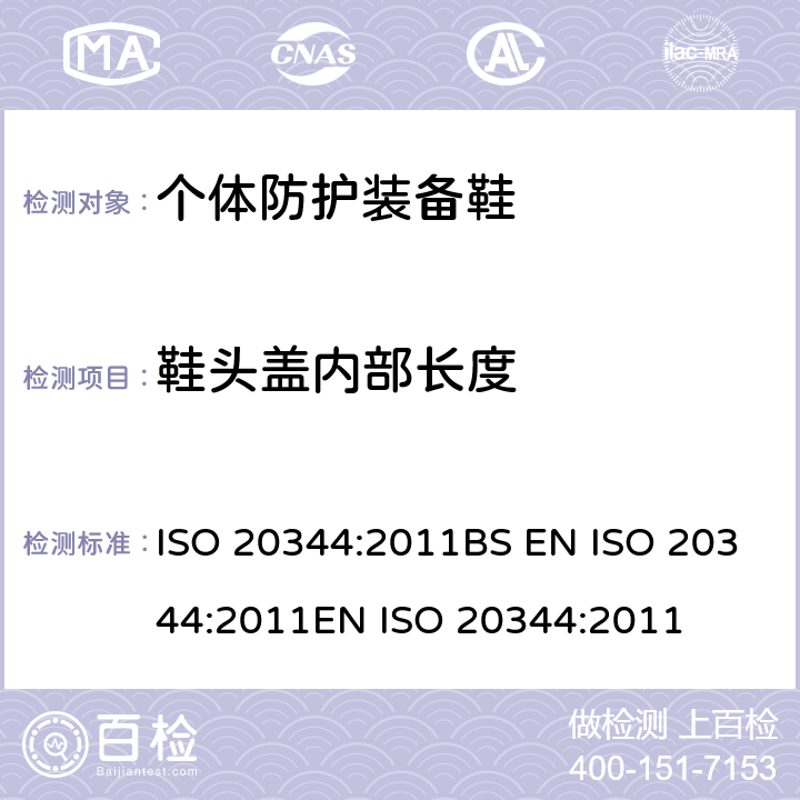 鞋头盖内部长度 个体防护装备 鞋的试验方法 ISO 20344:2011BS EN ISO 20344:2011EN ISO 20344:2011 5.3