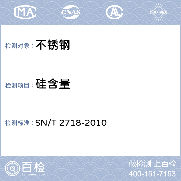 硅含量 不锈钢化学成分测定 电感耦合等离子体原子发射光谱法 SN/T 2718-2010