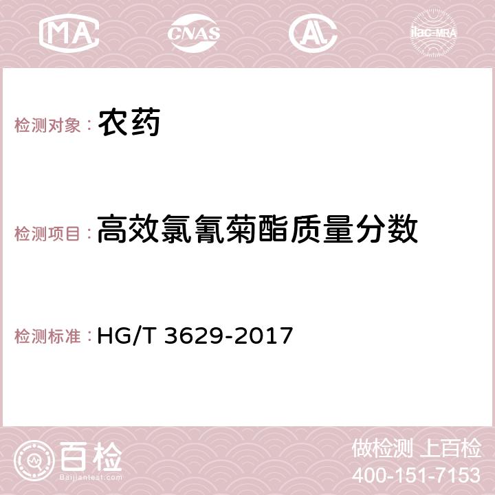 高效氯氰菊酯质量分数 高效氯氰菊酯原药 HG/T 3629-2017 4.5