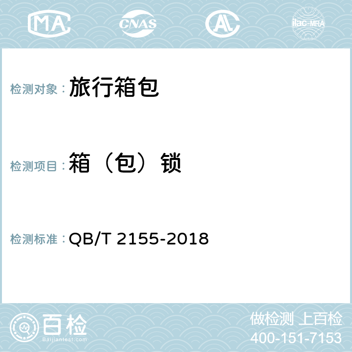 箱（包）锁 旅行箱包 QB/T 2155-2018 5.5.9