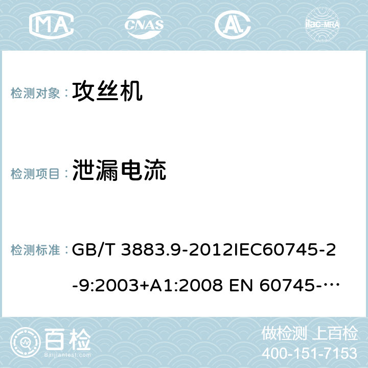 泄漏电流 手持式电动工具的安全第2 部分: 攻丝机的专用要求 GB/T 3883.9-2012
IEC60745-2-9:2003+A1:2008 
EN 60745-2-9:2009
AS/NZS 60745.2.9:2009 13