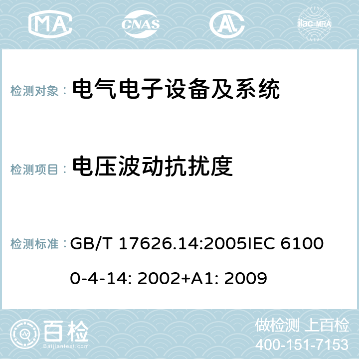 电压波动抗扰度 电磁兼容 试验和测量技术 电压波动抗扰度试验 GB/T 17626.14:2005
IEC 61000-4-14: 2002+A1: 2009
 5